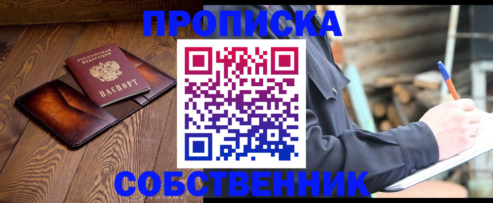 прописка от собственника в Алдане